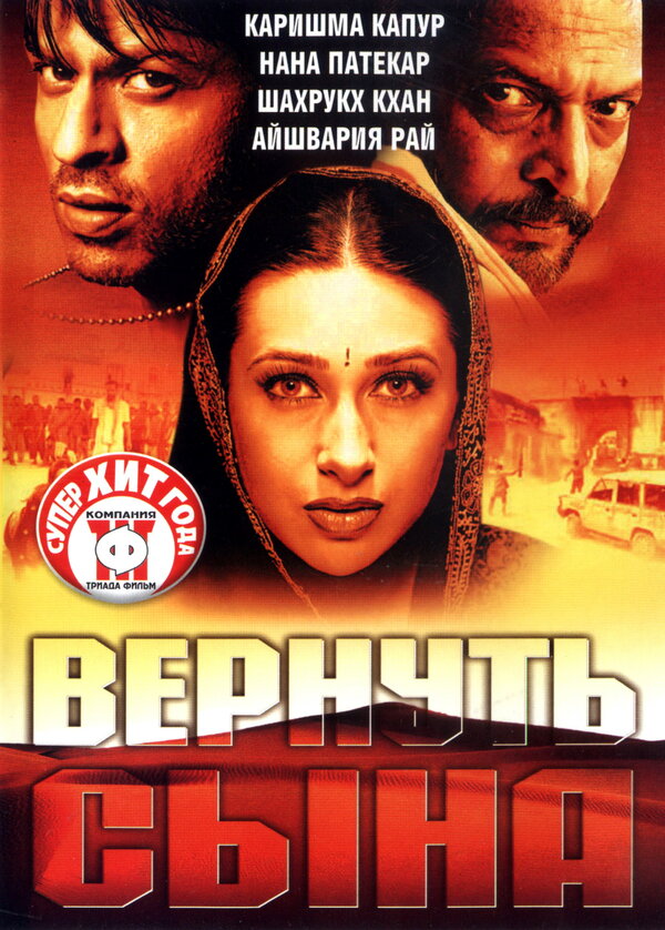 Вернуть сына (2002) - смотреть онлайн